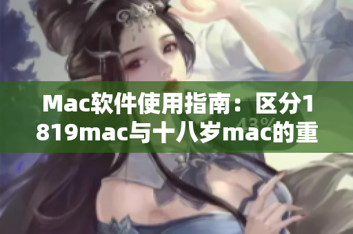 Mac软件使用指南：区分1819mac与十八岁mac的重要性