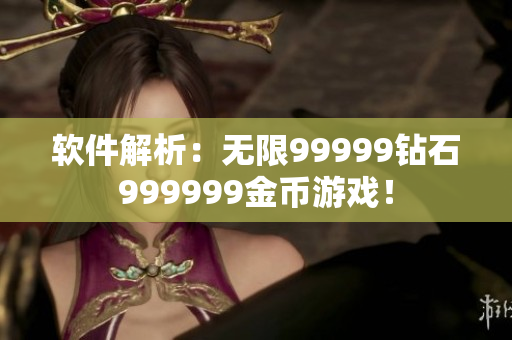 软件解析：无限99999钻石999999金币游戏！