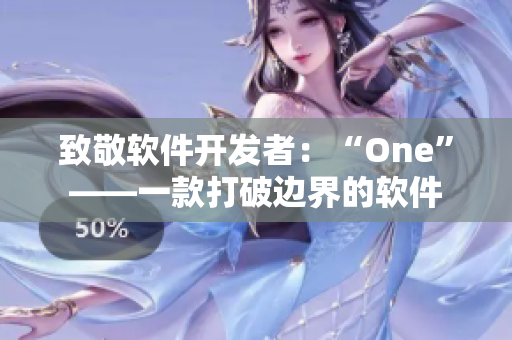 致敬软件开发者：“One”——一款打破边界的软件