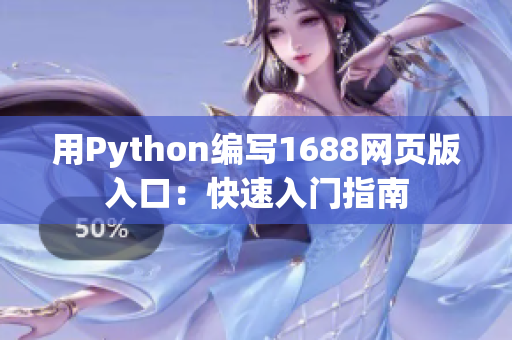 用Python编写1688网页版入口：快速入门指南