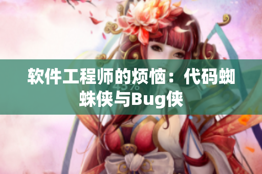 软件工程师的烦恼：代码蜘蛛侠与Bug侠