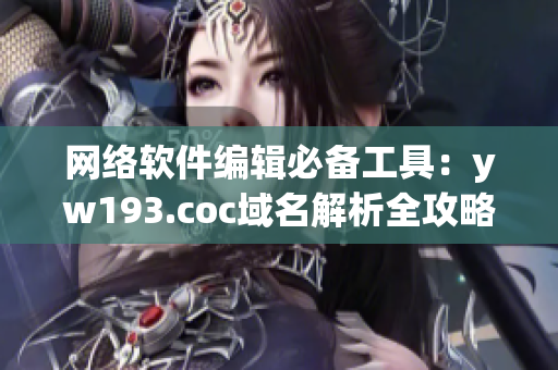 网络软件编辑必备工具：yw193.coc域名解析全攻略