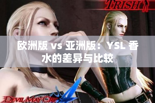 欧洲版 vs 亚洲版：YSL 香水的差异与比较