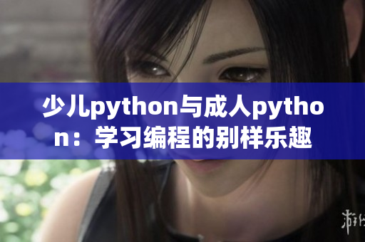 少儿python与成人python：学习编程的别样乐趣