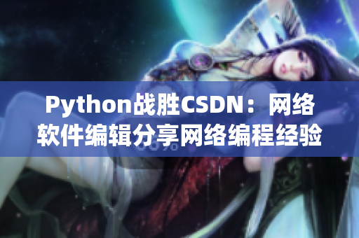 Python战胜CSDN：网络软件编辑分享网络编程经验