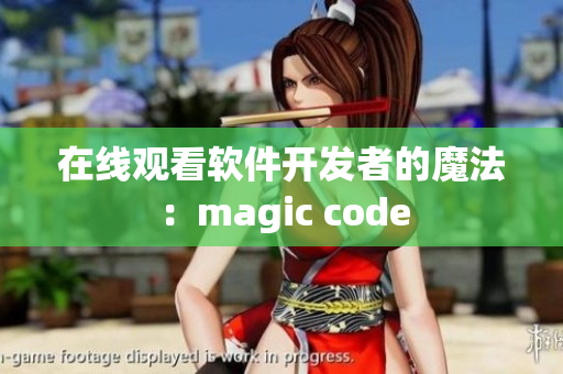 在线观看软件开发者的魔法：magic code