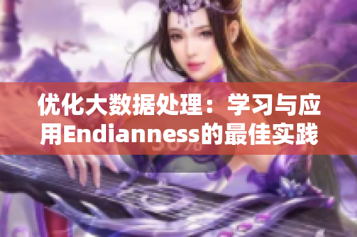 优化大数据处理：学习与应用Endianness的最佳实践