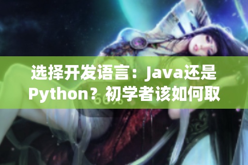 选择开发语言：Java还是Python？初学者该如何取舍