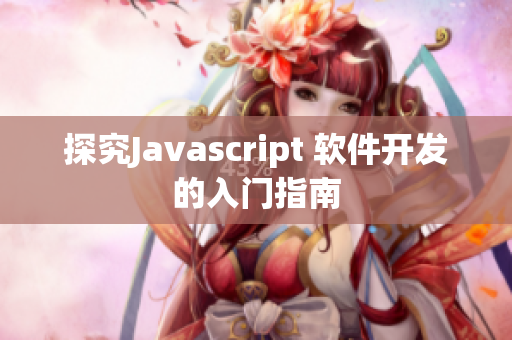 探究Javascript 软件开发的入门指南