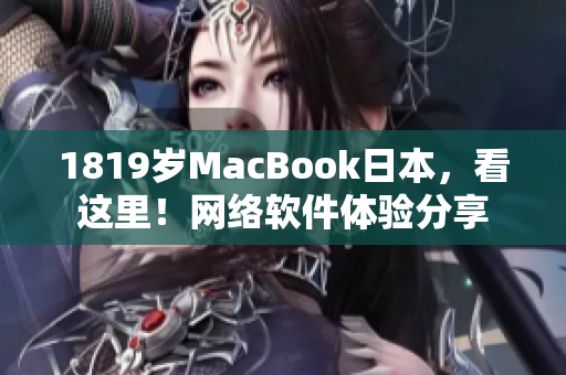 1819岁MacBook日本，看这里！网络软件体验分享