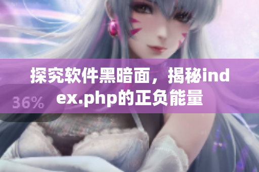 探究软件黑暗面，揭秘index.php的正负能量