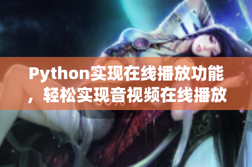 Python实现在线播放功能，轻松实现音视频在线播放