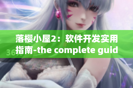 落樱小屋2：软件开发实用指南-the complete guide