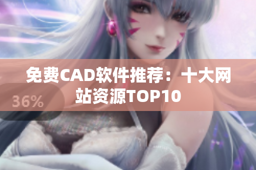 免费CAD软件推荐：十大网站资源TOP10