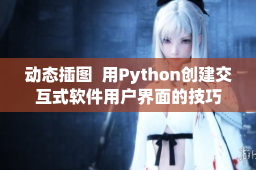 动态插图  用Python创建交互式软件用户界面的技巧