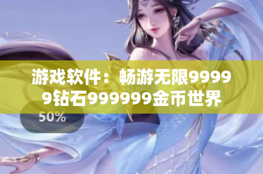 游戏软件：畅游无限99999钻石999999金币世界