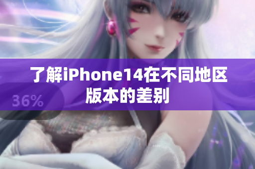 了解iPhone14在不同地区版本的差别