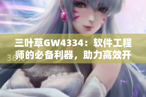 三叶草GW4334：软件工程师的必备利器，助力高效开发