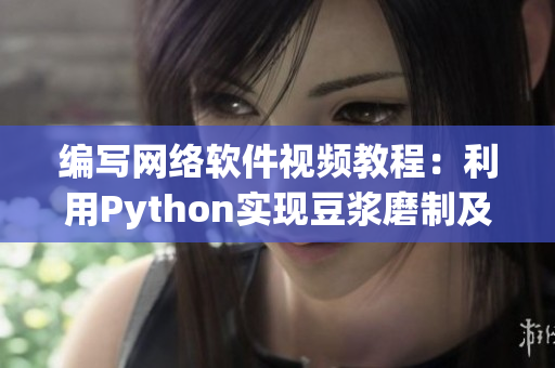 编写网络软件视频教程：利用Python实现豆浆磨制及数据处理