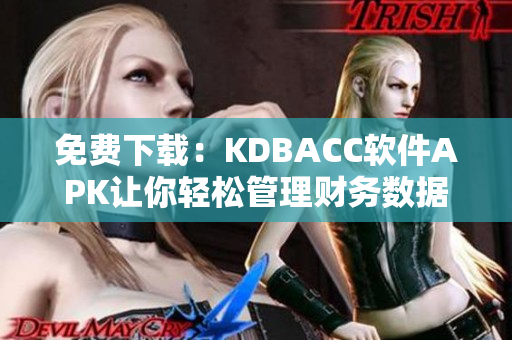 免费下载：KDBACC软件APK让你轻松管理财务数据