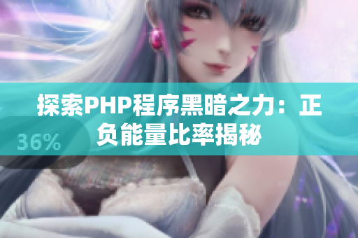 探索PHP程序黑暗之力：正负能量比率揭秘