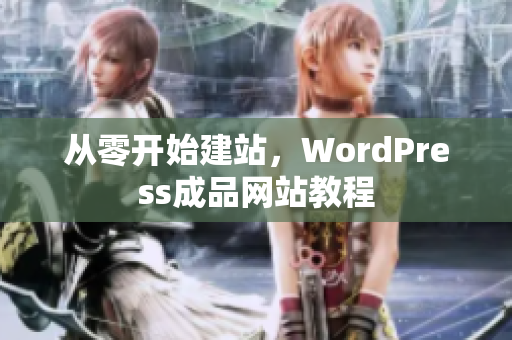 从零开始建站，WordPress成品网站教程