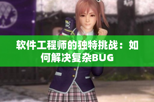 软件工程师的独特挑战：如何解决复杂BUG