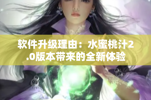 软件升级理由：水蜜桃汁2.0版本带来的全新体验