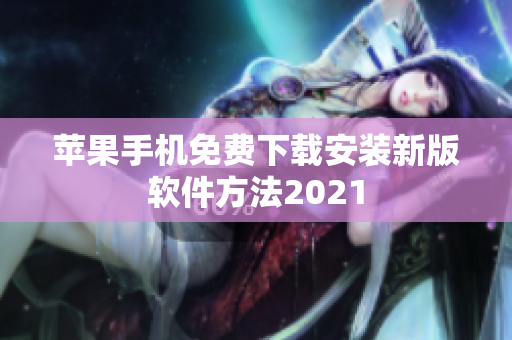 苹果手机免费下载安装新版软件方法2021