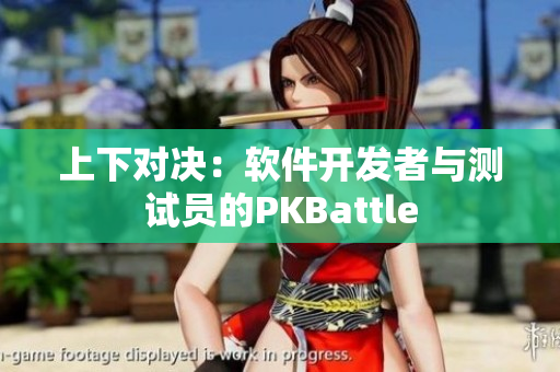 上下对决：软件开发者与测试员的PKBattle