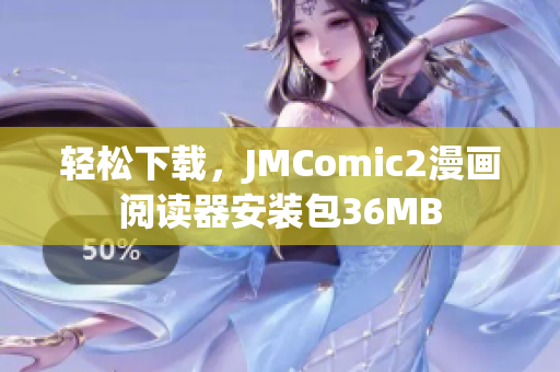 轻松下载，JMComic2漫画阅读器安装包36MB