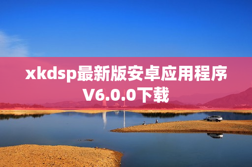 xkdsp最新版安卓应用程序V6.0.0下载