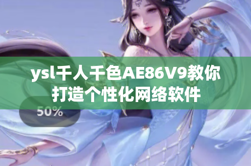 ysl千人千色AE86V9教你打造个性化网络软件