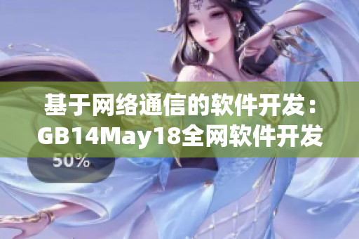 基于网络通信的软件开发：GB14May18全网软件开发指南