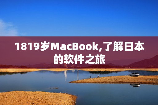 1819岁MacBook,了解日本的软件之旅