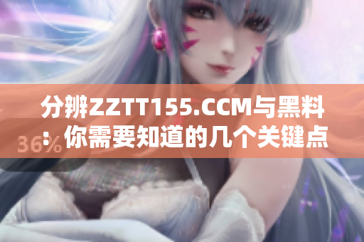 分辨ZZTT155.CCM与黑料：你需要知道的几个关键点