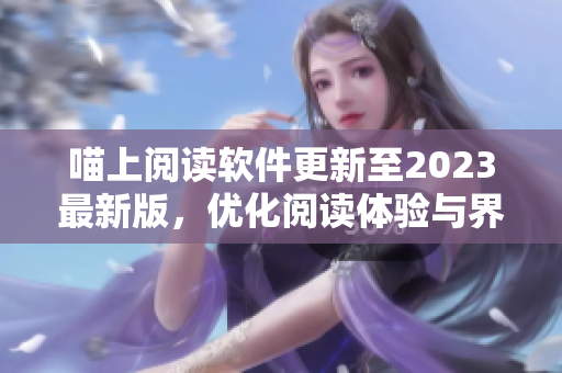 喵上阅读软件更新至2023最新版，优化阅读体验与界面设计