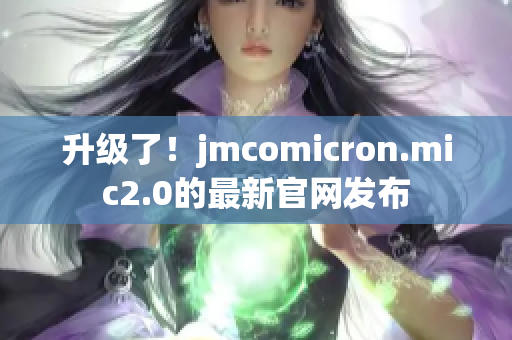 升级了！jmcomicron.mic2.0的最新官网发布