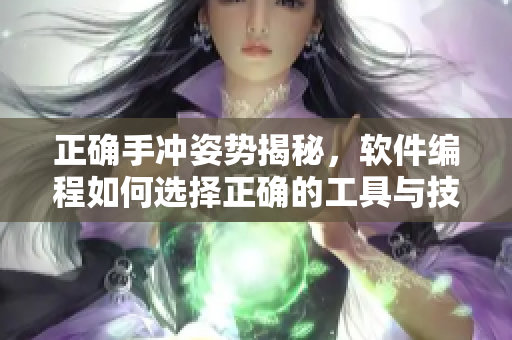 正确手冲姿势揭秘，软件编程如何选择正确的工具与技巧