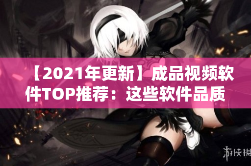 【2021年更新】成品视频软件TOP推荐：这些软件品质最高！