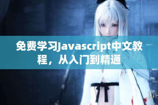 免费学习Javascript中文教程，从入门到精通