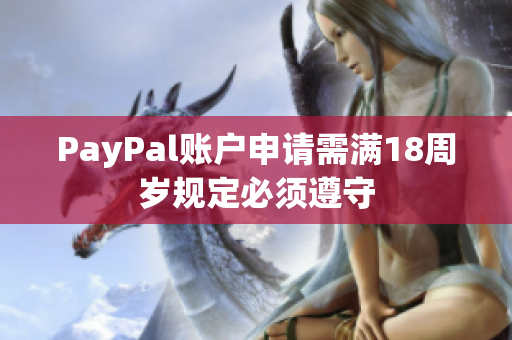 PayPal账户申请需满18周岁规定必须遵守