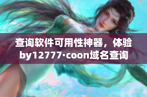 查询软件可用性神器，体验by12777·coon域名查询