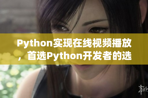 Python实现在线视频播放，首选Python开发者的选择