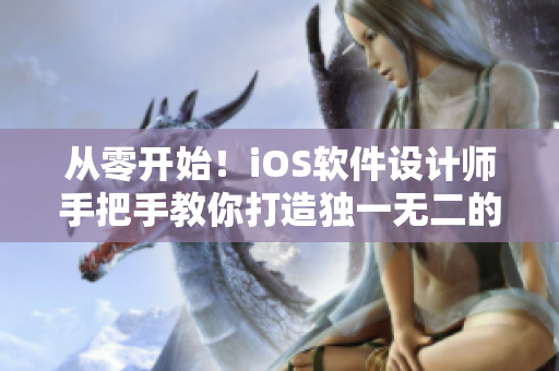 从零开始！iOS软件设计师手把手教你打造独一无二的网络软件