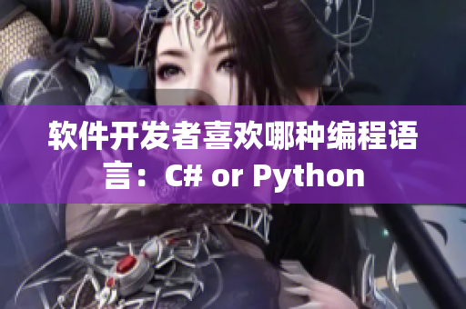 软件开发者喜欢哪种编程语言：C# or Python