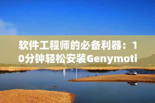 软件工程师的必备利器：10分钟轻松安装Genymotion虚拟机