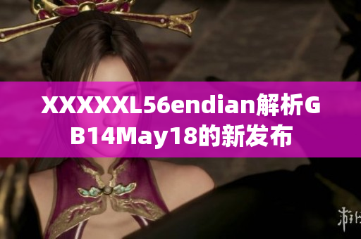 XXXXXL56endian解析GB14May18的新发布