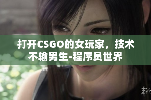 打开CSGO的女玩家，技术不输男生-程序员世界