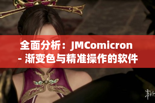 全面分析：JMComicron - 渐变色与精准操作的软件巨头